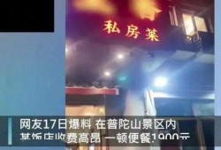 普陀山饭店爆料视频播放