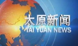 太原新闻爆料找谁举报,太原新闻爆料举报渠道汇总