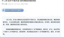 平煤一矿爆料事件视频播放