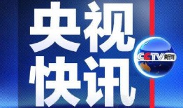 央视新闻平台爆料事件视频,揭秘背后真相