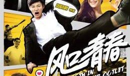 风口青春在线观看,在线观看，青春梦想的激荡之旅