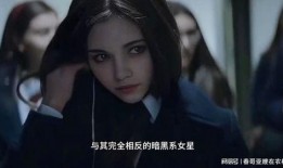 暗黑女星爆料免费观看视频播放