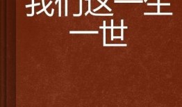 一生一世在线观看免费,穿越时空的永恒爱情