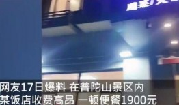 普陀山饭店爆料视频播放