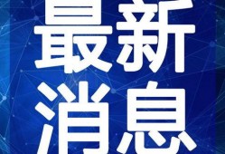 圆梦最新爆料新闻视频,揭秘神秘项目背后的惊人真相！