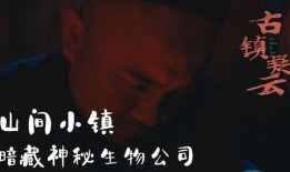 古镇疑云在线观看,揭秘古村之谜，在线观看探秘之旅