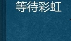 守候吃瓜知乎小说免费阅读,揭秘知乎小说免费阅读背后的故事