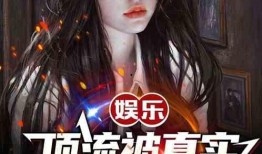 小说娱乐圈摆烂爆料文,揭秘明星背后的真实生活