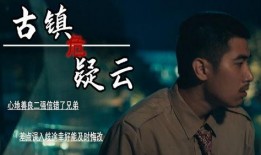 古镇疑云在线观看,揭秘古村之谜，在线观看探秘之旅