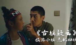 古镇疑云在线观看,揭秘古村之谜，在线观看探秘之旅