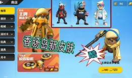 香肠派最新皮肤爆料,萌态可掬，美味升级！