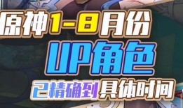 原神最新up爆料是谁啊,神秘角色即将揭晓！