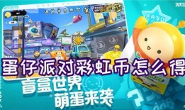 蛋仔最新彩虹币皮肤爆料,彩虹币皮肤新爆料，炫彩缤纷点亮冒险之旅