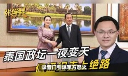 曼谷风云被爆料了吗最新消息,揭秘事件背后惊人真相