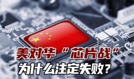 俄媒爆料中国芯片最新消息,俄媒曝神秘进展引发全球关注