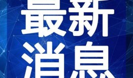 河北唐县爆料新闻视频最新,最新爆料视频揭示惊人真相