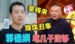 郭德纲爆料儿子丑事视频,家庭风波背后的真相